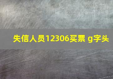 失信人员12306买票 g字头